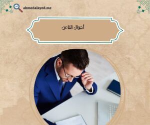 أحوال الناس