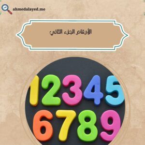 الأرقام الجزء الثاني