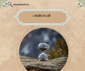 الأزمنة والأوقات