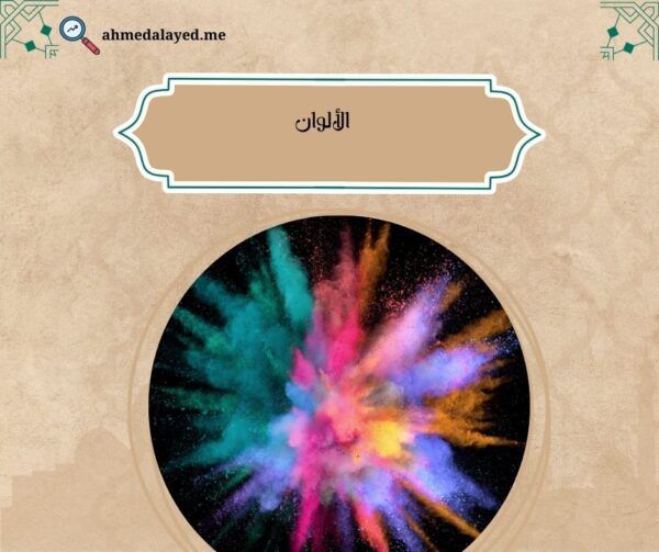 الألوان
