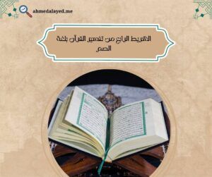 الشريط الرابع من تفسير القرآن بلغة الصم