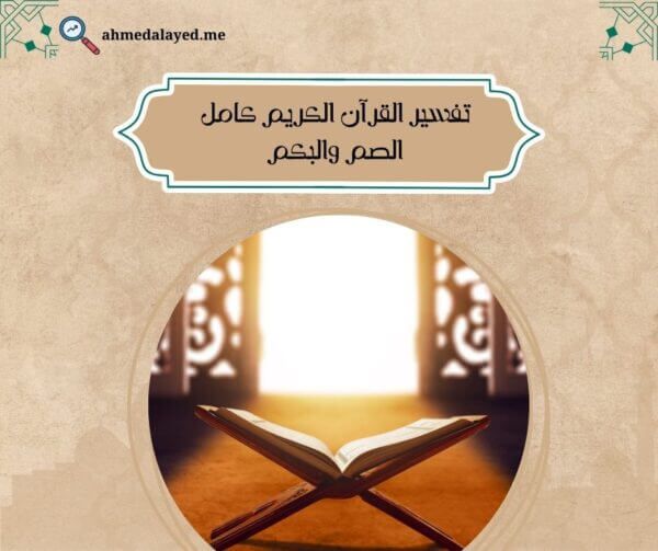 تفسير القرآن الكريم كامل