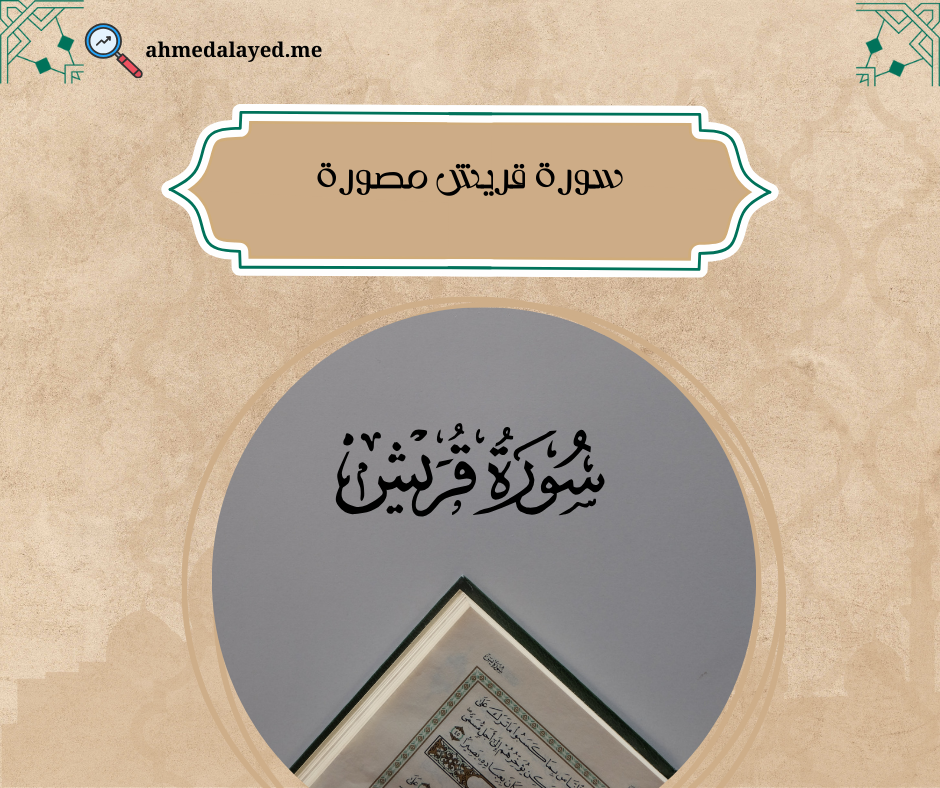 سورة قريش مصورة