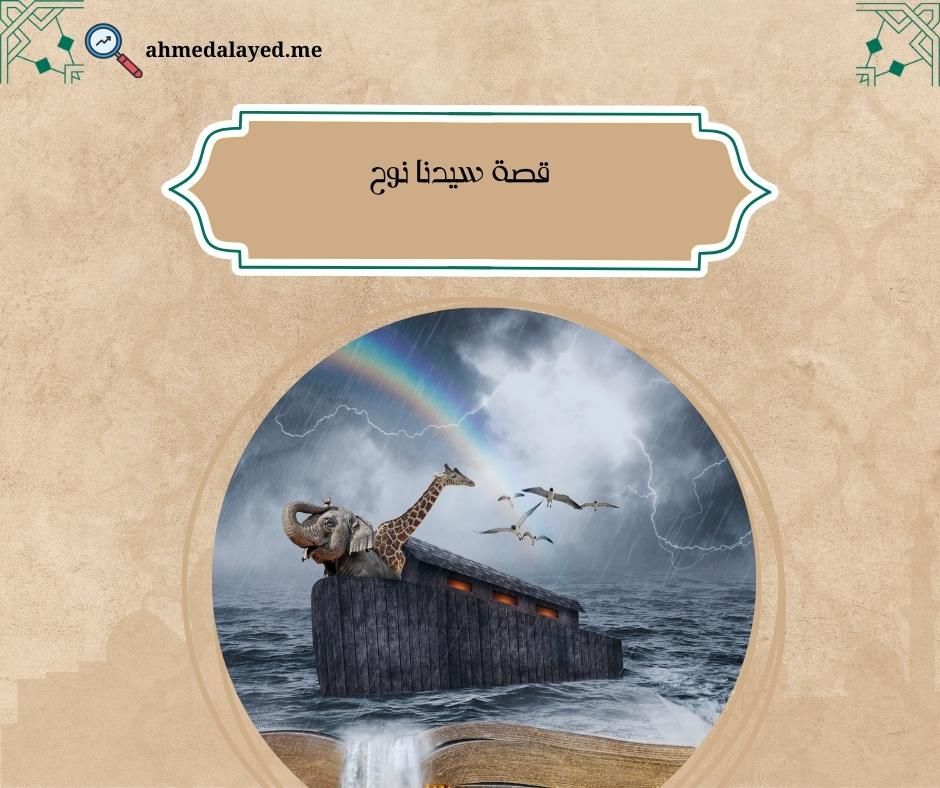 قصة سيدنا نوح