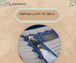 الشريط  الثاني من تفسير القرآن الكريم كامل الصمّ والبكم، يبدأ من الاية 67- الآية 141 من سورة البقرة،