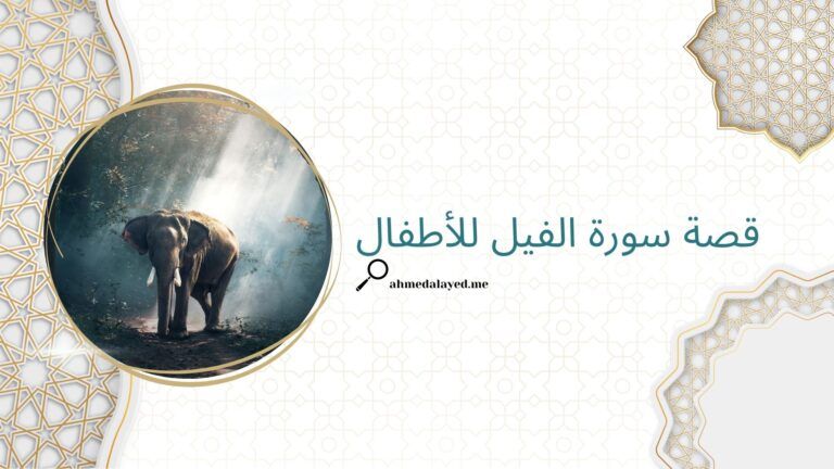 سورة الفيل للأطفال
