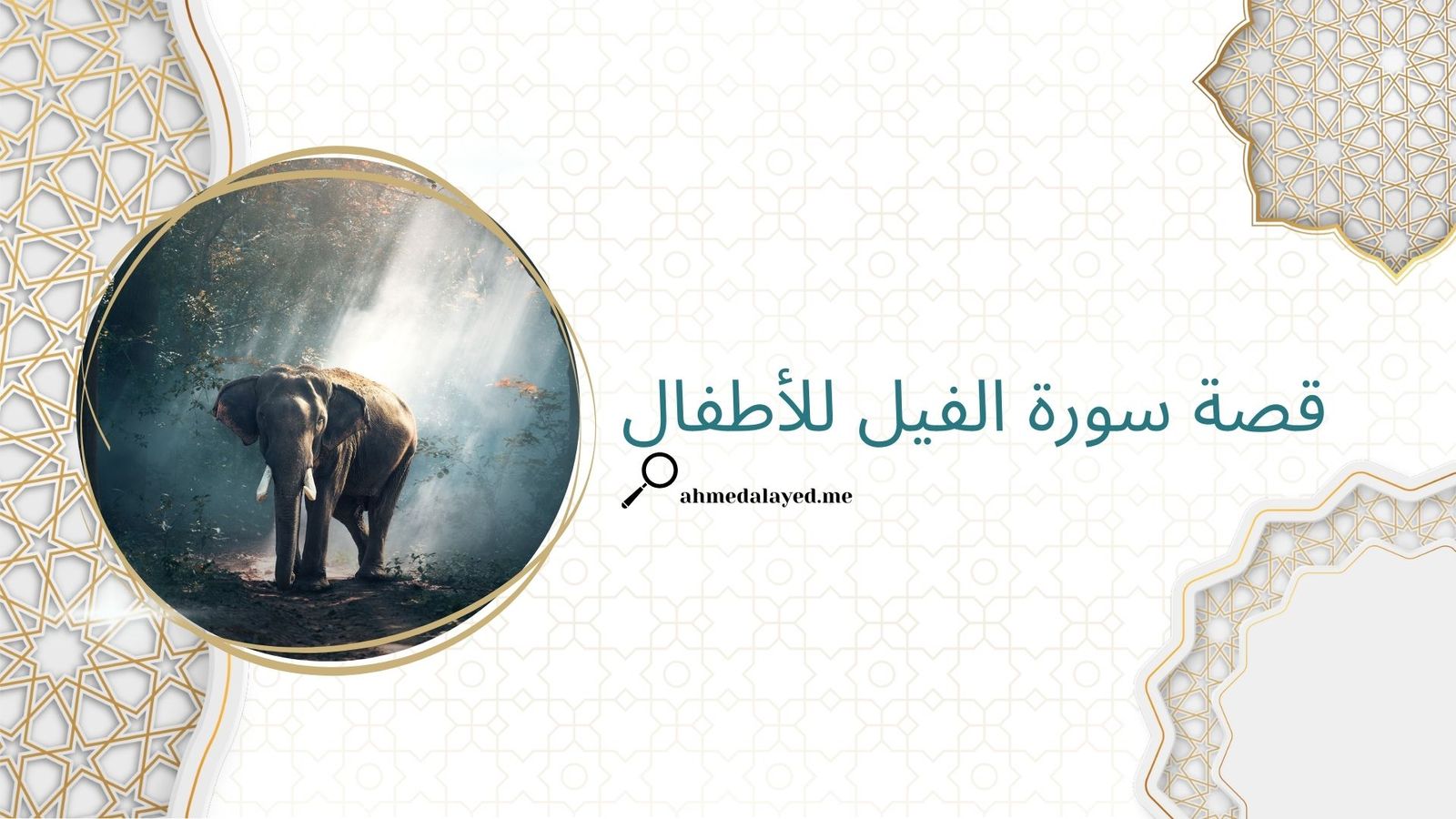 سورة الفيل للأطفال