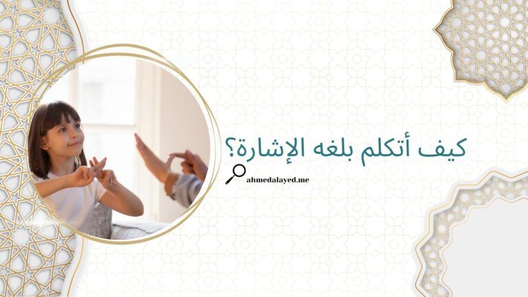 كيف أتكلم بلغه الإشارة؟
