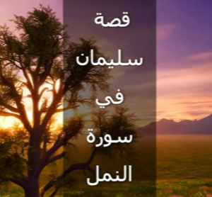 30. قصة النبي سليمان عليه السلام
