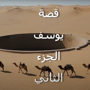 38. قصة يوسف الجزء الثاني